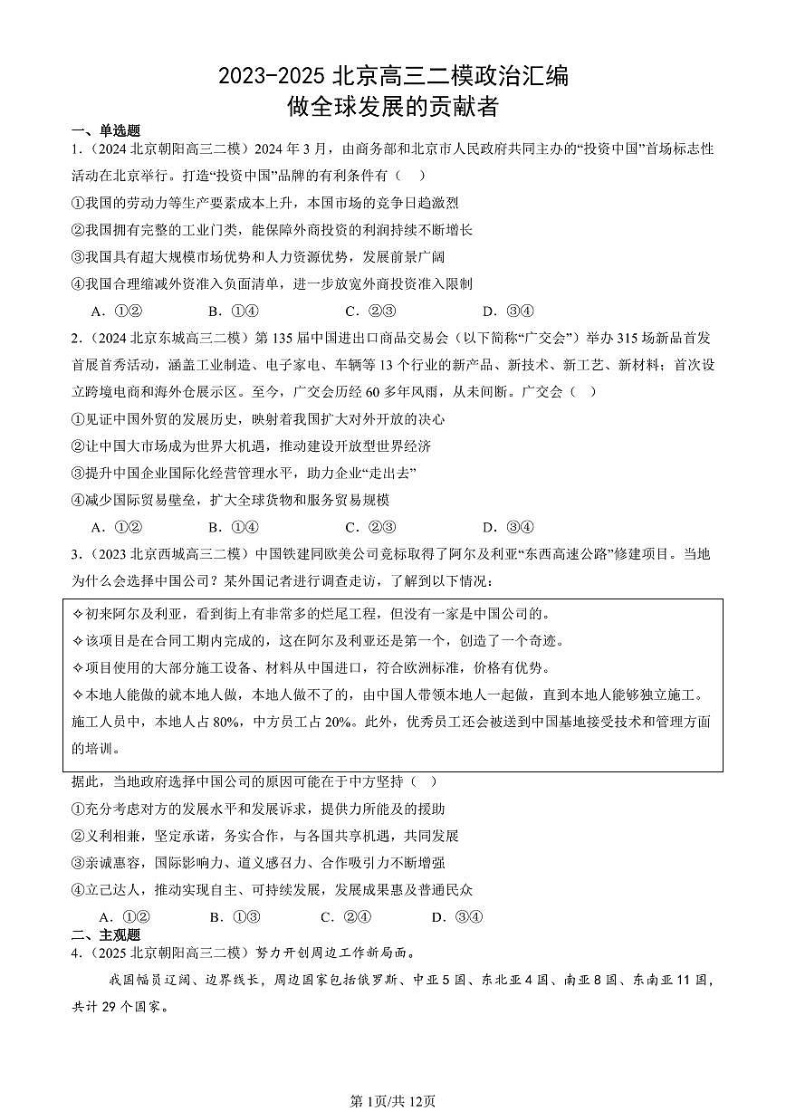 2023-2025北京高三二模政治汇编：做全球发展的贡献者 有答案第1页