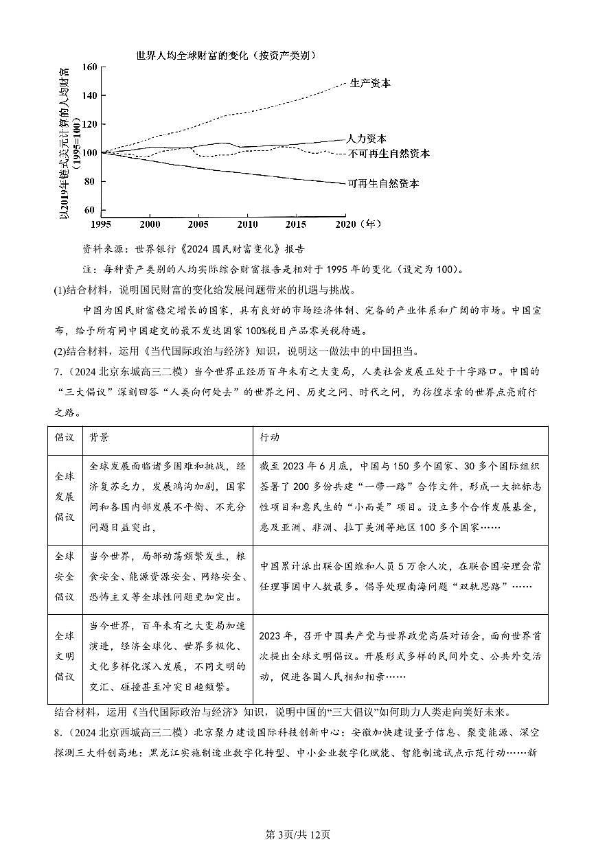 2023-2025北京高三二模政治汇编：做全球发展的贡献者 有答案第3页