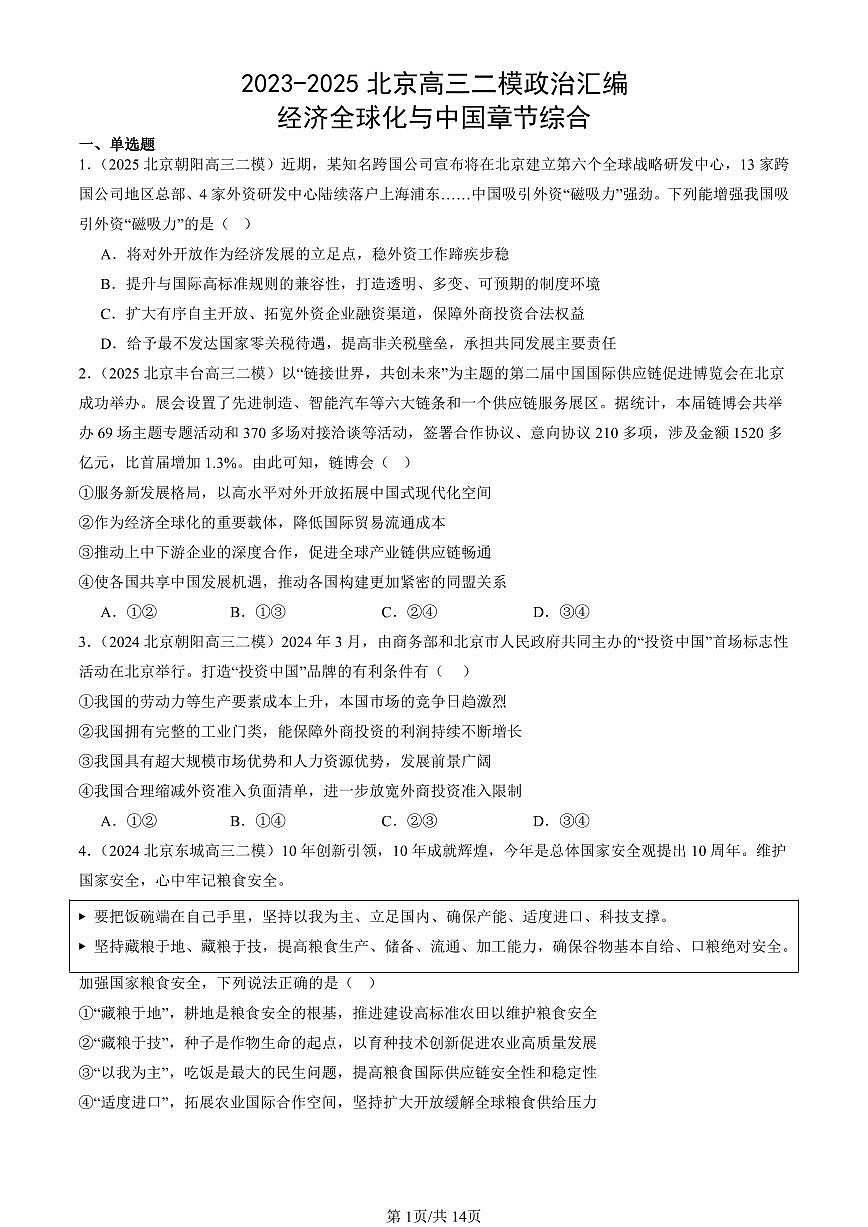 2023-2025北京高三二模政治汇编：经济全球化与中国章节综合 有答案第1页