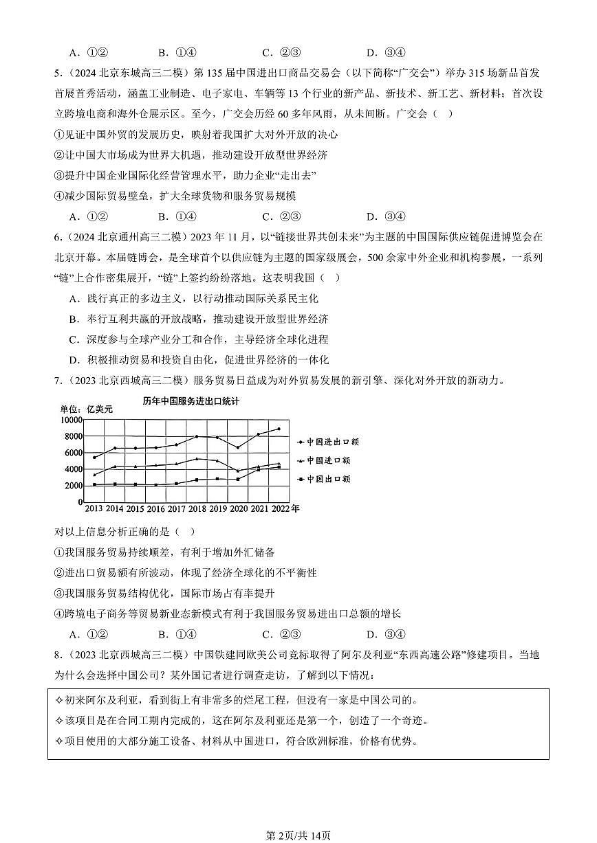 2023-2025北京高三二模政治汇编：经济全球化与中国章节综合 有答案第2页