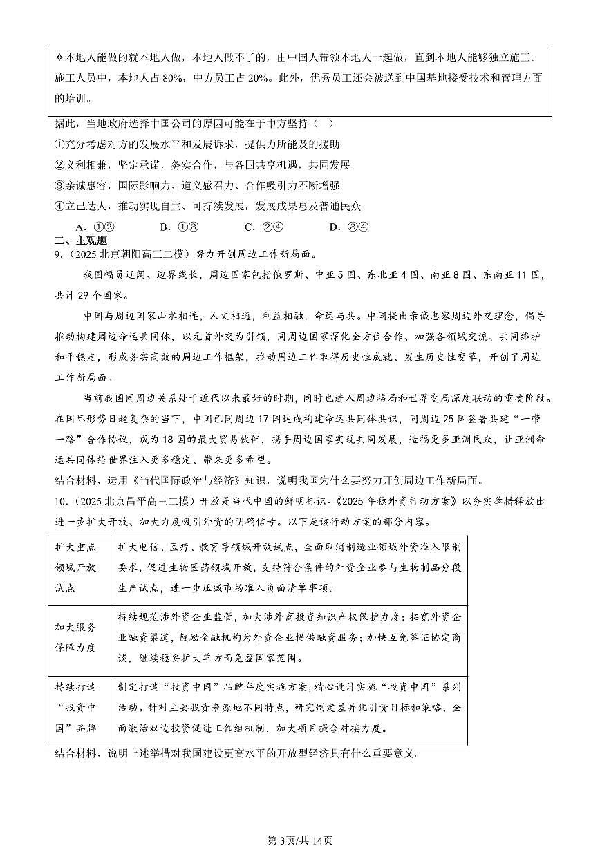 2023-2025北京高三二模政治汇编：经济全球化与中国章节综合 有答案第3页