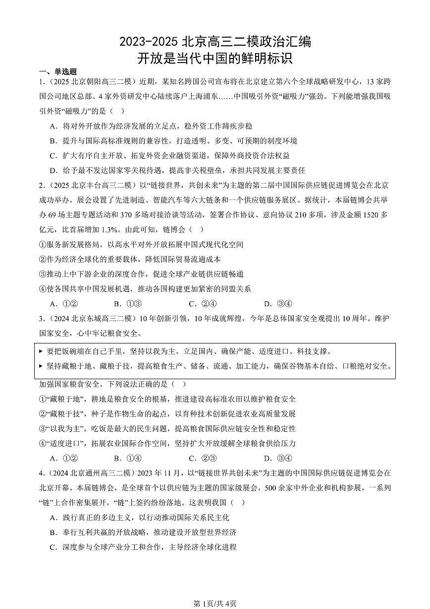 2023-2025北京高三二模政治汇编：开放是当代中国的鲜明标识 有答案第1页