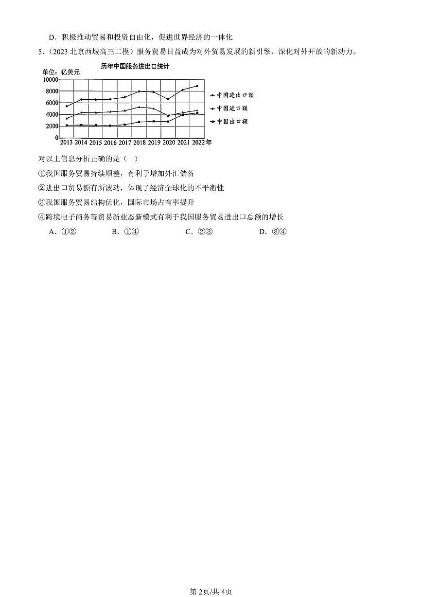 2023-2025北京高三二模政治汇编：开放是当代中国的鲜明标识 有答案第2页
