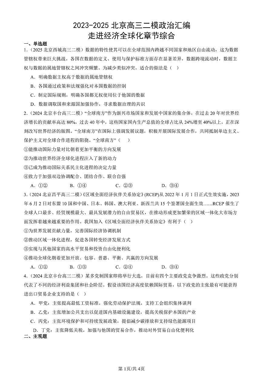 2023-2025北京高三二模政治汇编：走进经济全球化章节综合 有答案第1页