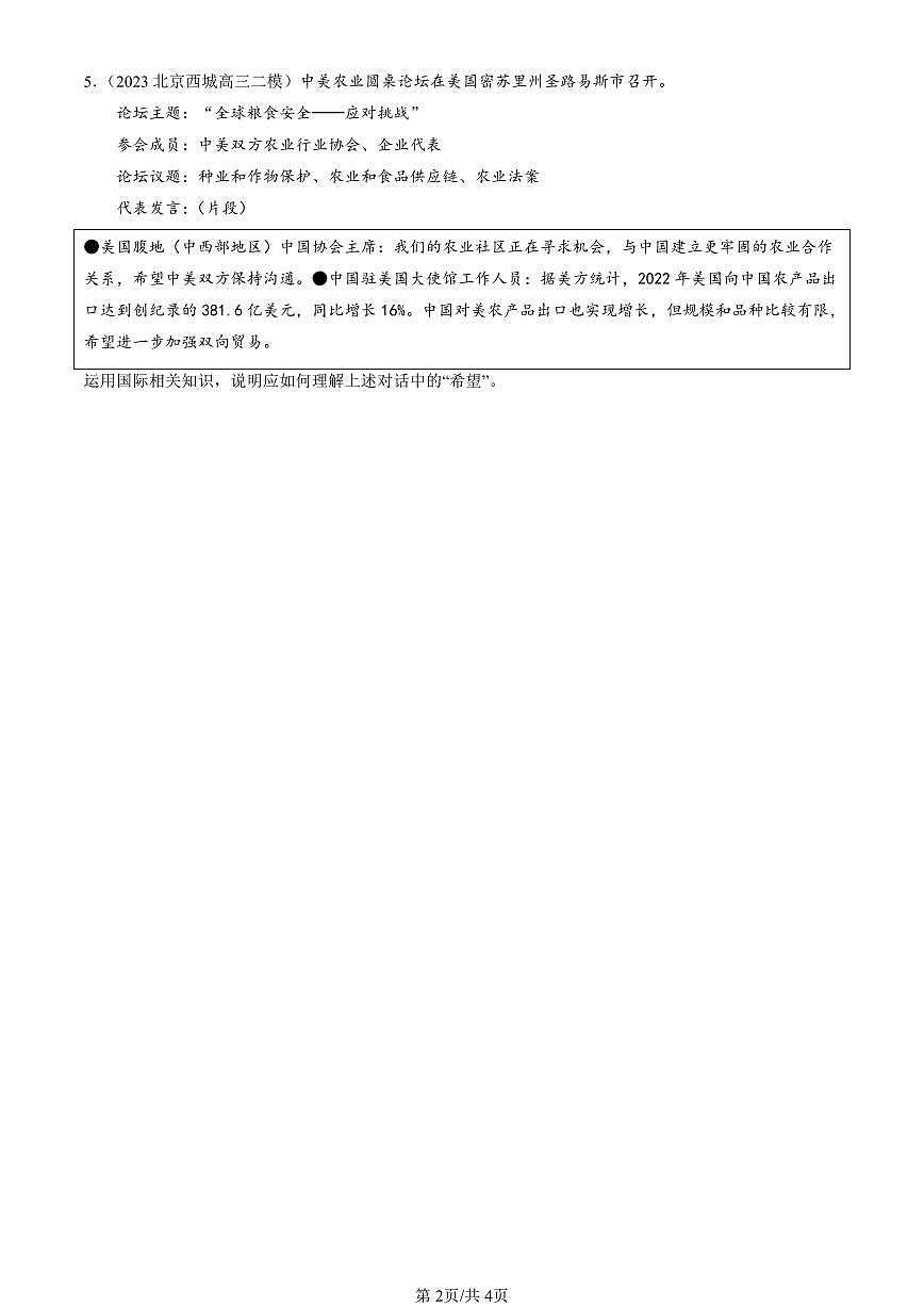 2023-2025北京高三二模政治汇编：走进经济全球化章节综合 有答案第2页
