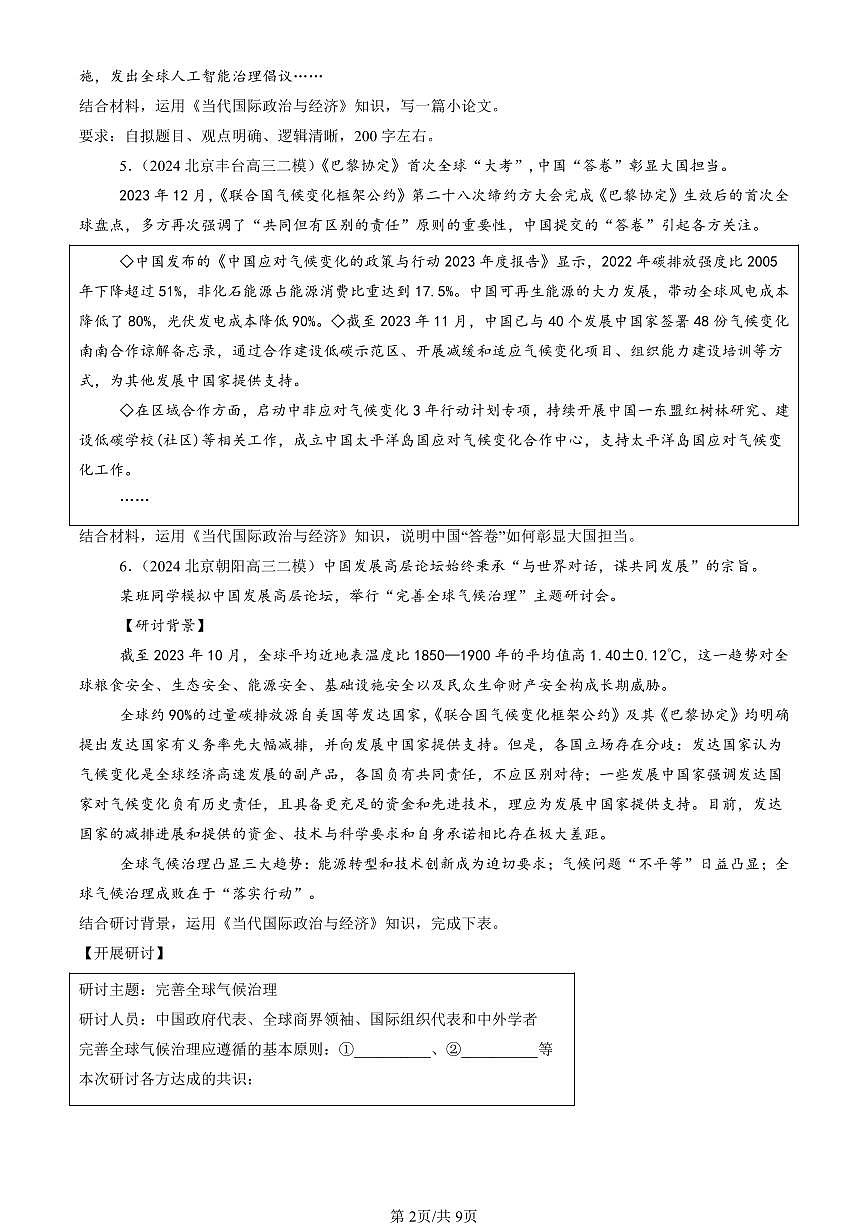 2023-2025北京高三二模政治汇编：中国的外交章节综合 有答案第2页