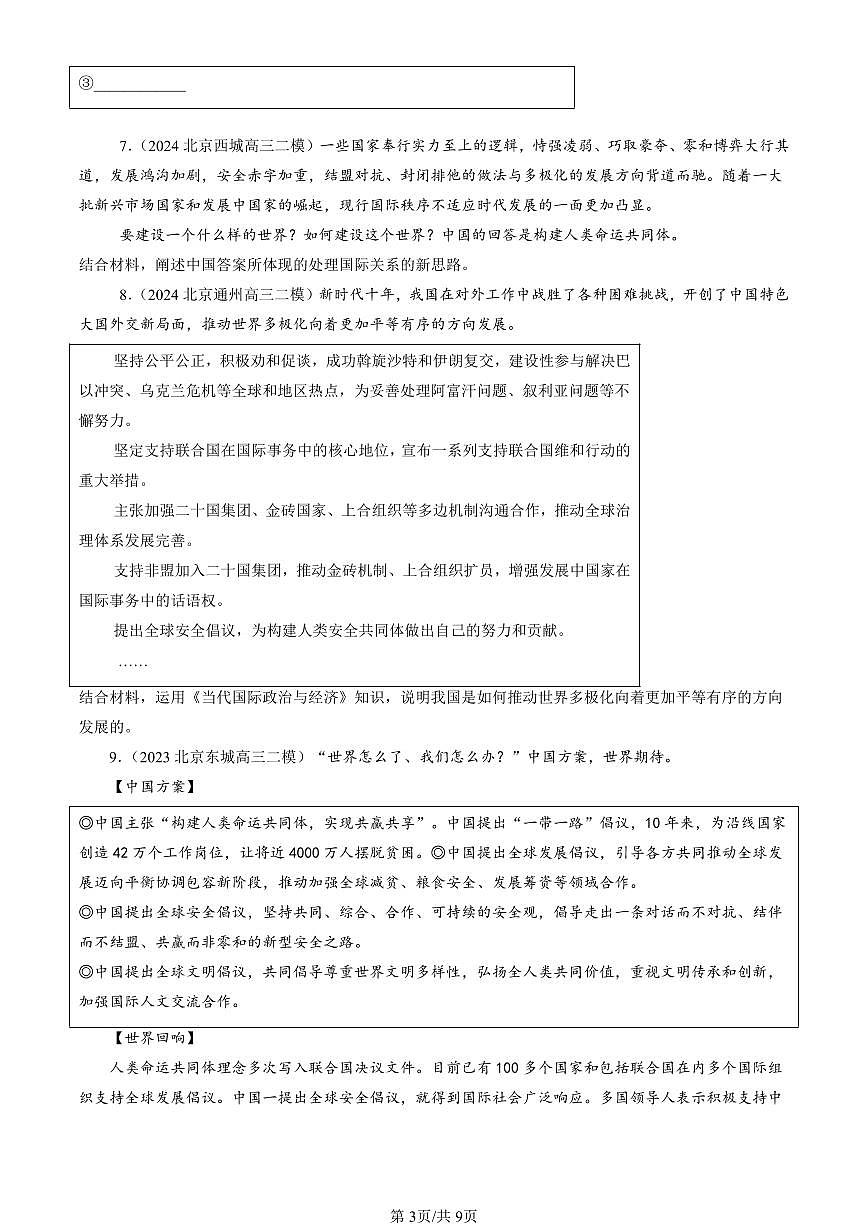 2023-2025北京高三二模政治汇编：中国的外交章节综合 有答案第3页