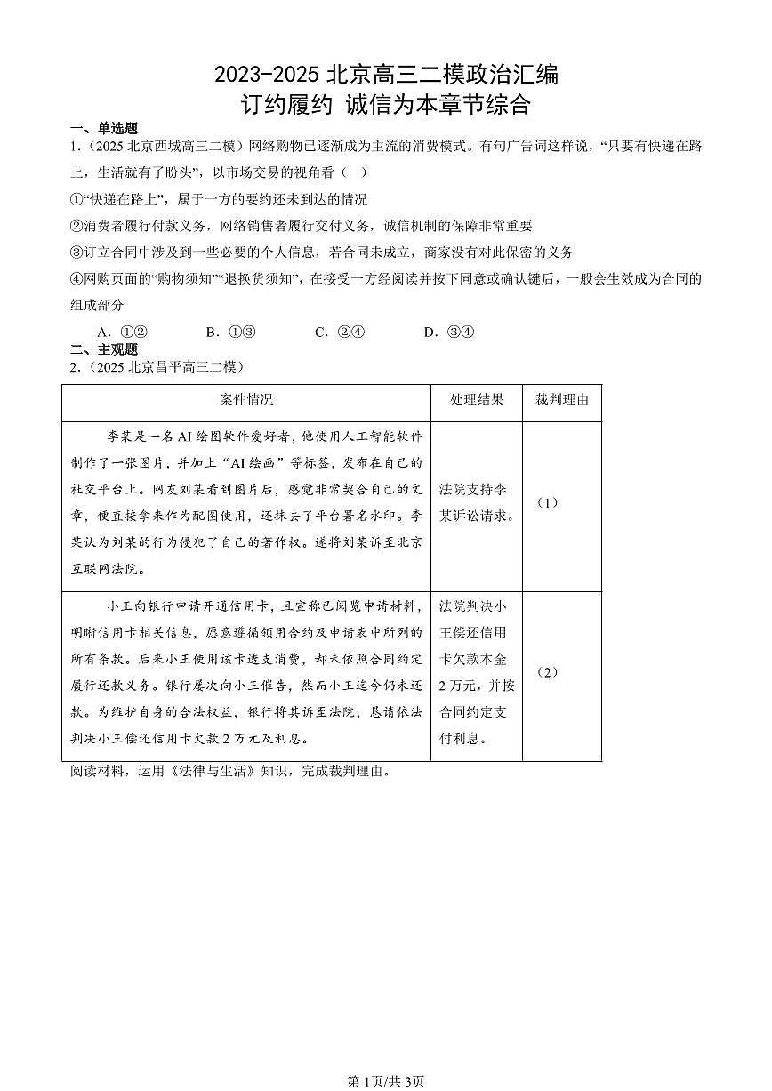 2023-2025北京高三二模政治汇编：订约履约 诚信为本章节综合 有答案第1页