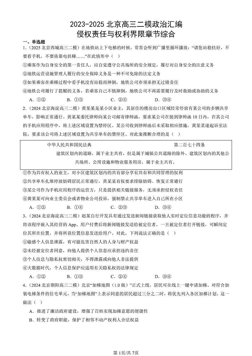 2023-2025北京高三二模政治汇编：侵权责任与权利界限章节综合 有答案第1页