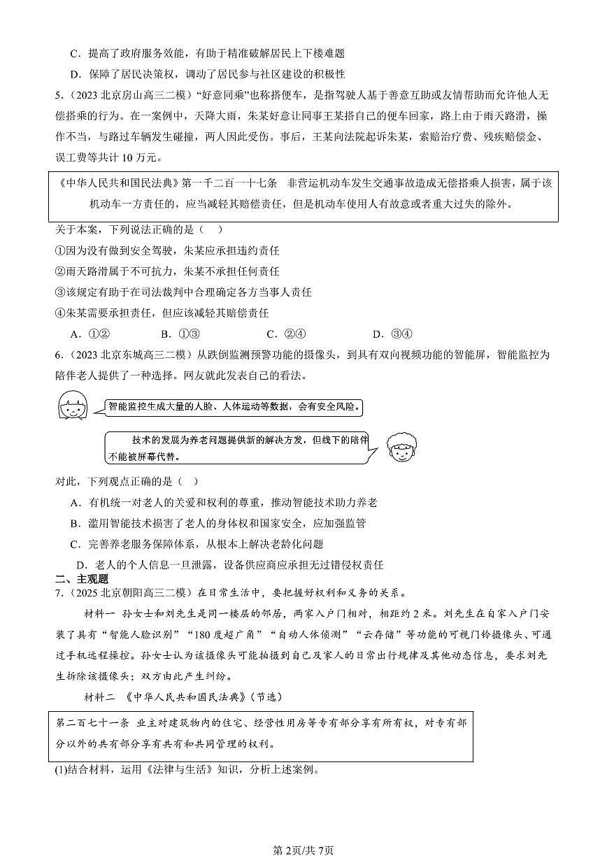2023-2025北京高三二模政治汇编：侵权责任与权利界限章节综合 有答案第2页