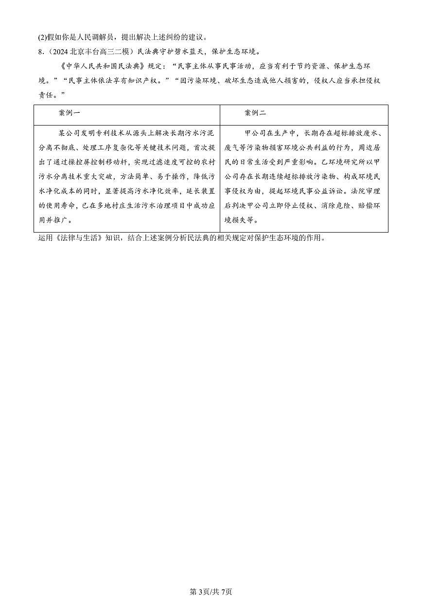 2023-2025北京高三二模政治汇编：侵权责任与权利界限章节综合 有答案第3页