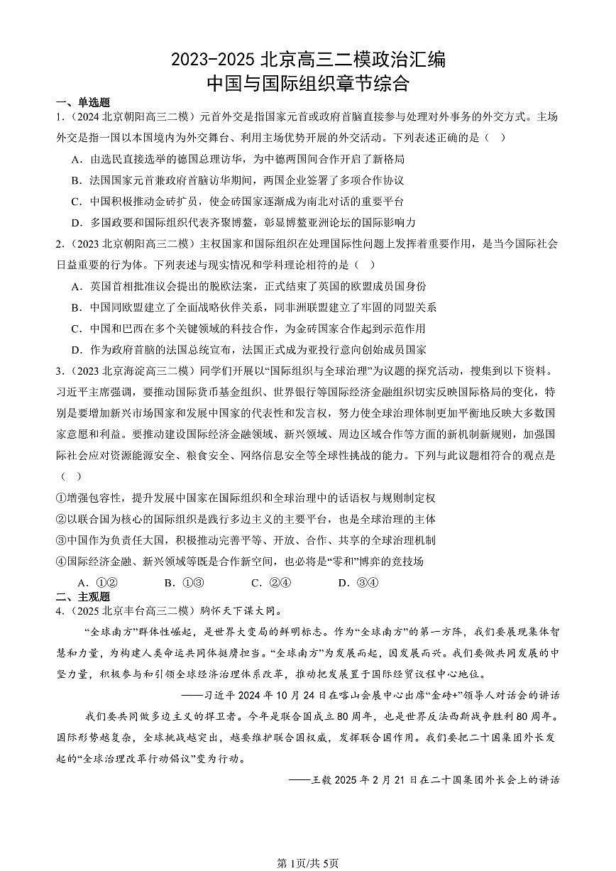 2023-2025北京高三二模政治汇编：中国与国际组织章节综合 有答案第1页