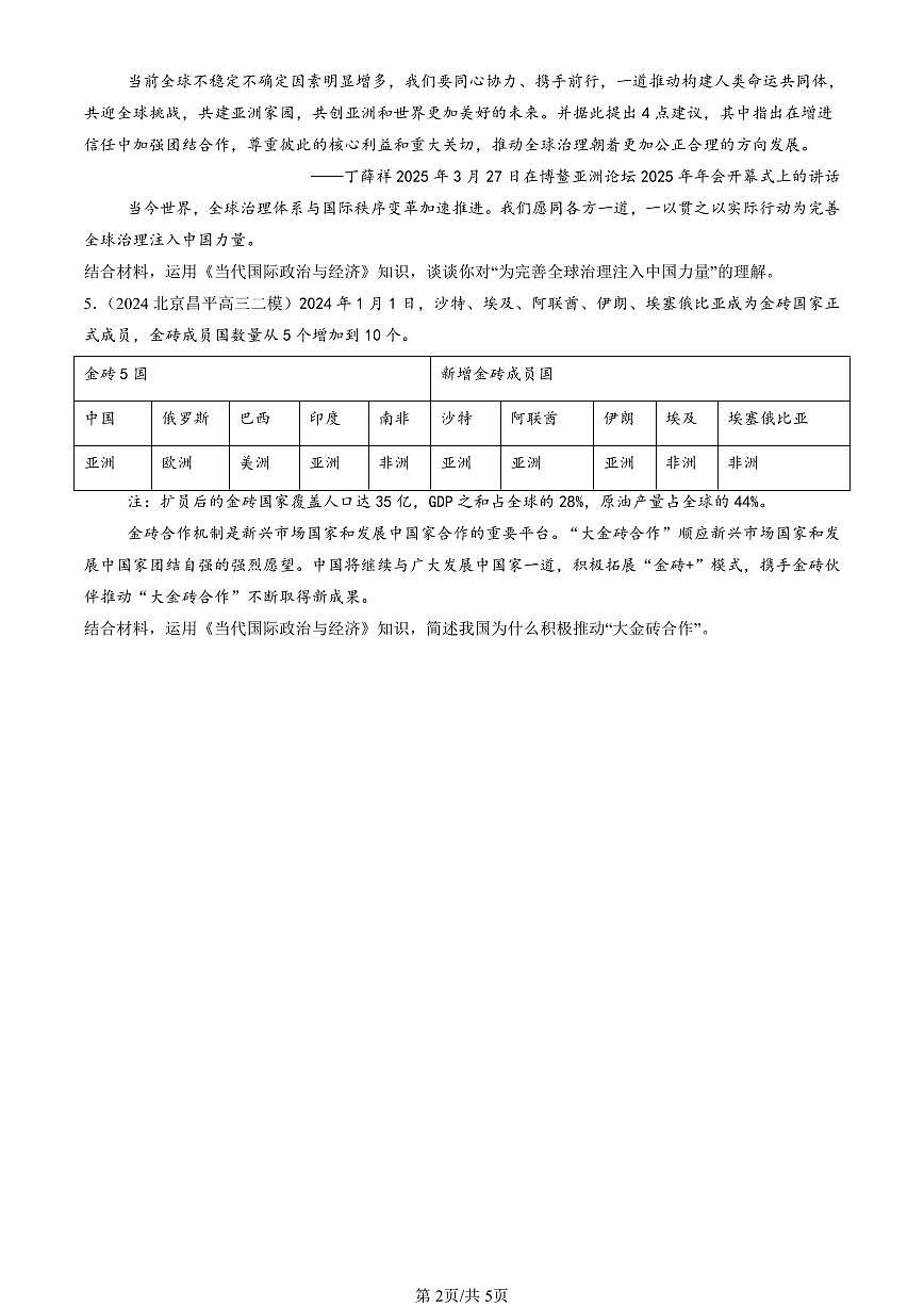 2023-2025北京高三二模政治汇编：中国与国际组织章节综合 有答案第2页