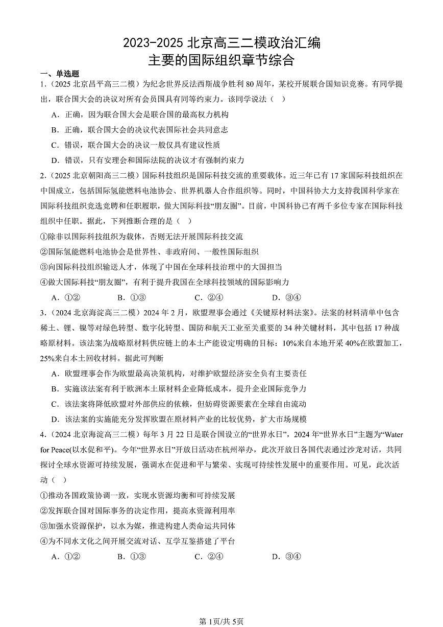 2023-2025北京高三二模政治汇编：主要的国际组织章节综合 有答案第1页