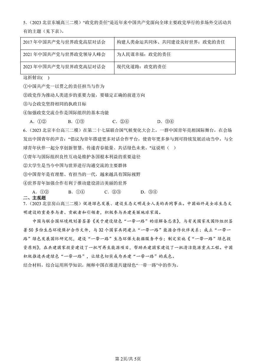 2023-2025北京高三二模政治汇编：主要的国际组织章节综合 有答案第2页