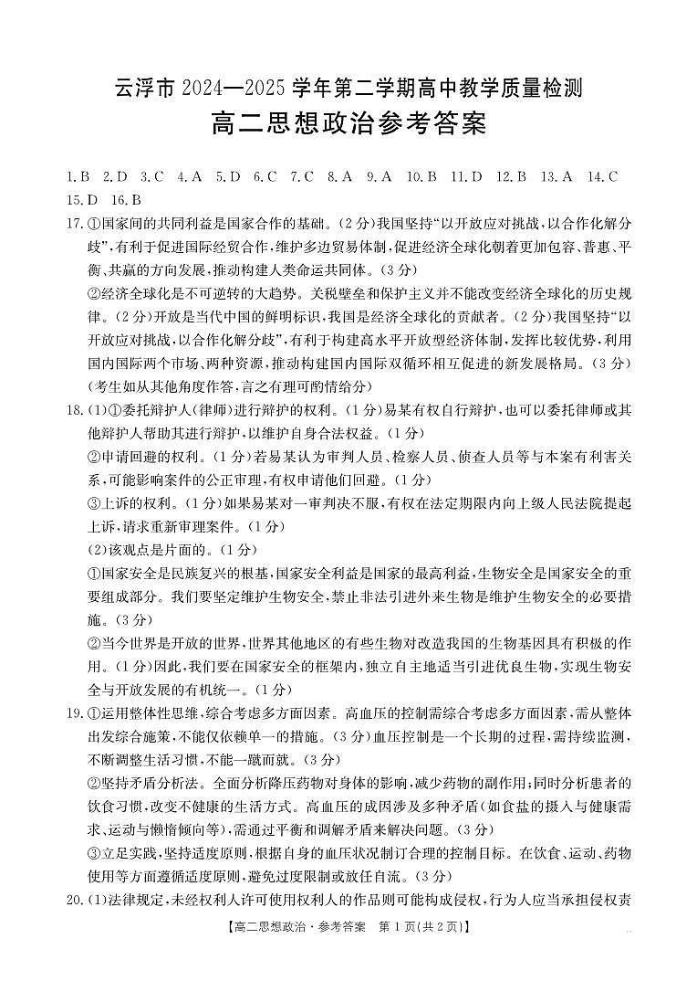 广东省云浮市2024-2025学年高二下学期高中教学质量检测 思想政治答案第1页