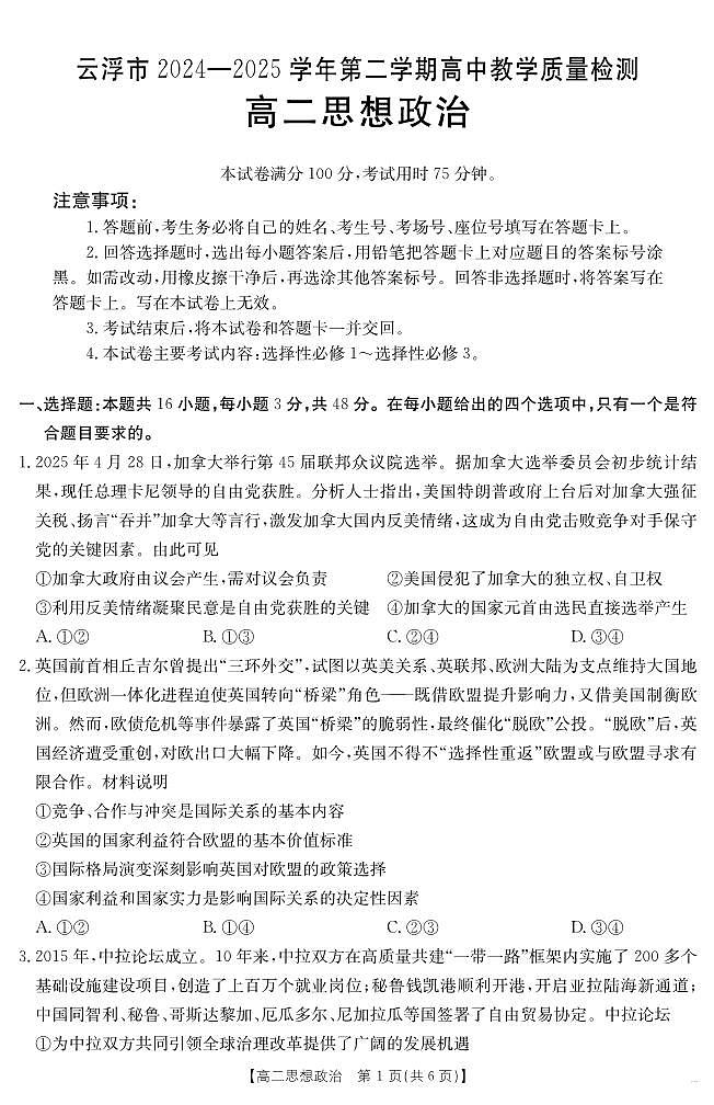广东省云浮市2024-2025学年高二下学期高中教学质量检测 思想政治第1页