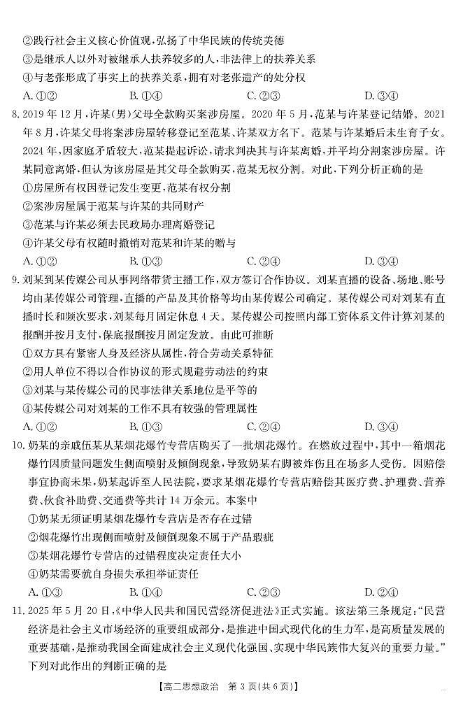 广东省云浮市2024-2025学年高二下学期高中教学质量检测 思想政治第3页