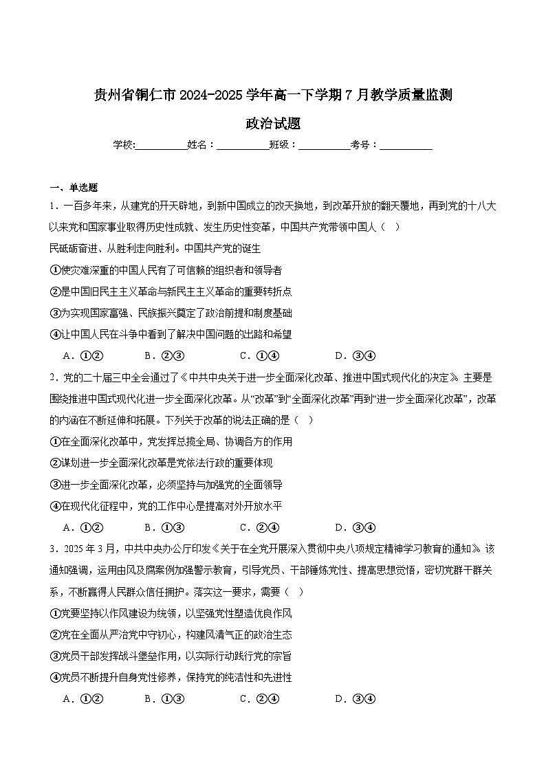 贵州省铜仁市2024-2025学年高一下学期7月期末考试政治试卷（Word版附答案）第1页