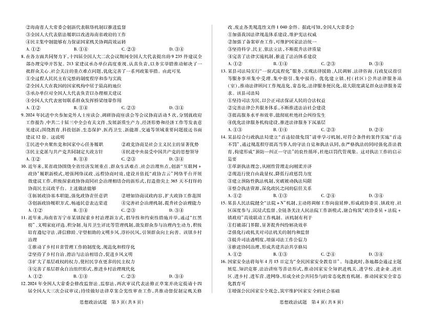 海南省部分学校2024-2025学年高一下学期学业水平诊断（二）政治试卷（PDF版附解析）第2页