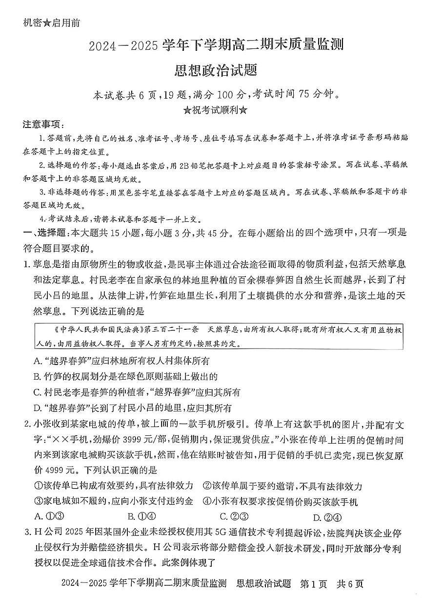河南省信阳市2024-2025学年高二下学期期末考试政治试卷（PDF版附解析）第1页