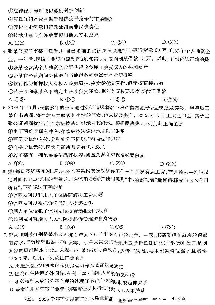 河南省信阳市2024-2025学年高二下学期期末考试政治试卷（PDF版附解析）第2页