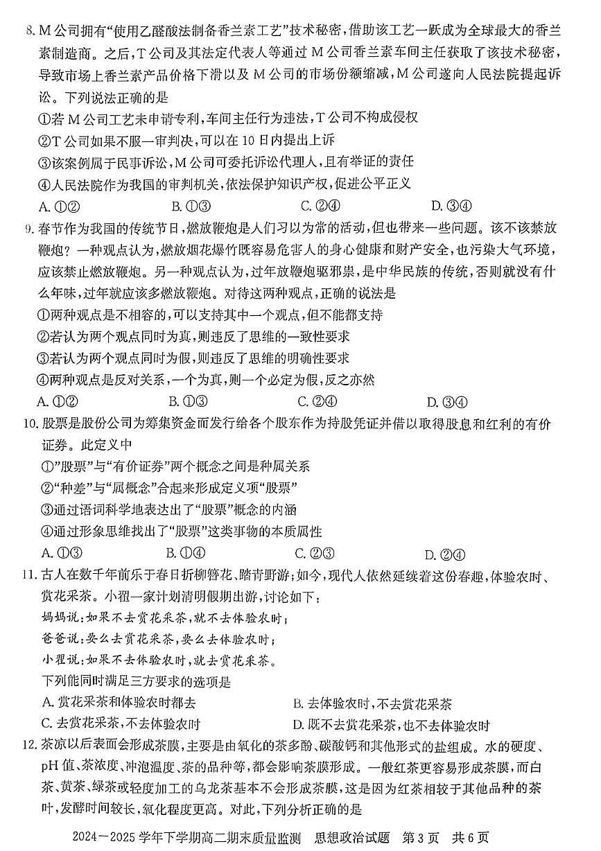 河南省信阳市2024-2025学年高二下学期期末考试政治试卷（PDF版附解析）第3页