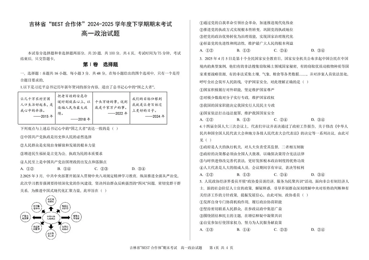 吉林省“BEST合作体”2024-2025学年高一下学期7月期末考试政治试卷（PDF版附答案）第1页