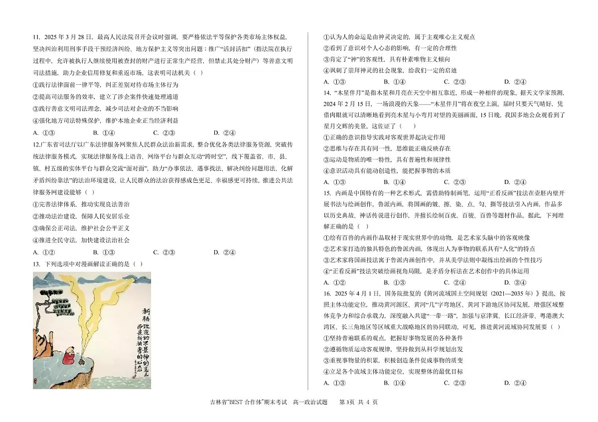 吉林省“BEST合作体”2024-2025学年高一下学期7月期末考试政治试卷（PDF版附答案）第3页