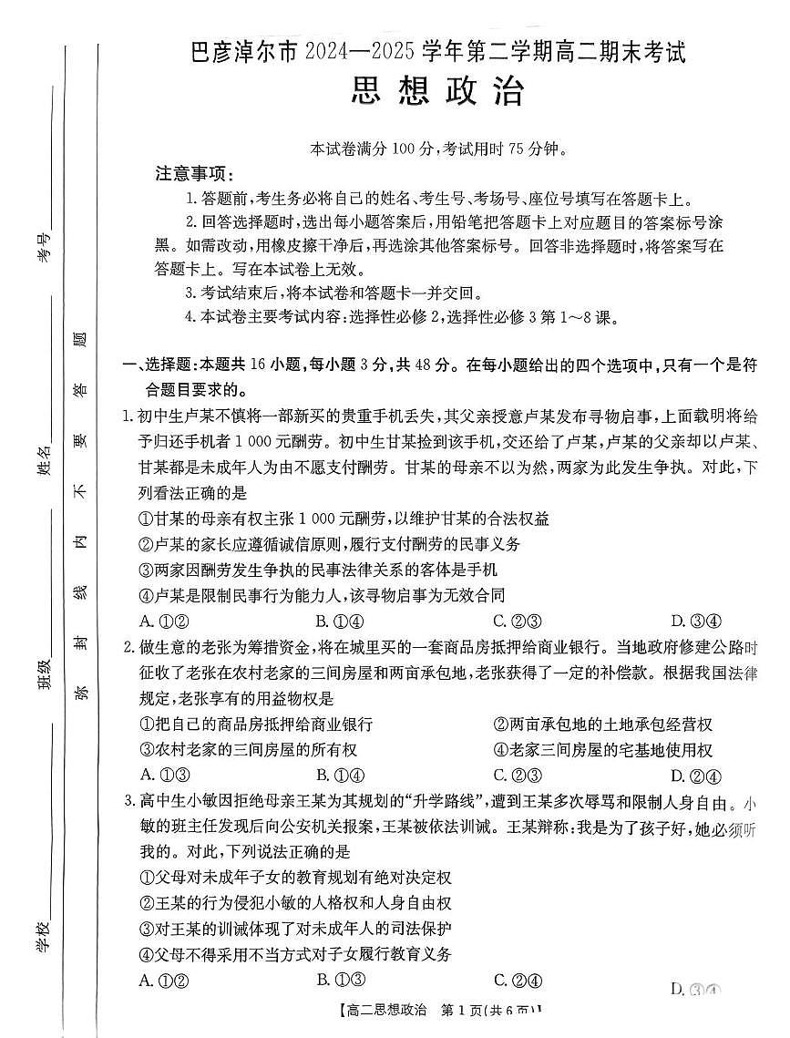 内蒙古巴彦淖尔市2024-2025学年高二下学期期末考试政治试卷（PDF版附答案）第1页