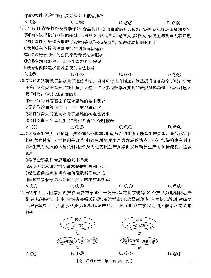 内蒙古巴彦淖尔市2024-2025学年高二下学期期末考试政治试卷（PDF版附答案）第3页