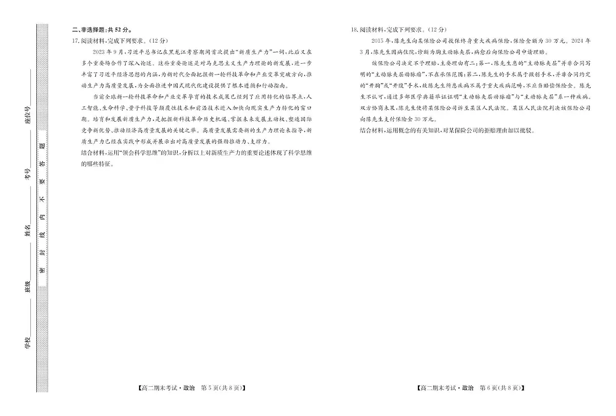 内蒙古鄂尔多斯市西四旗2024-2025学年高二下学期期末考试政治试卷（PDF版附解析）第3页
