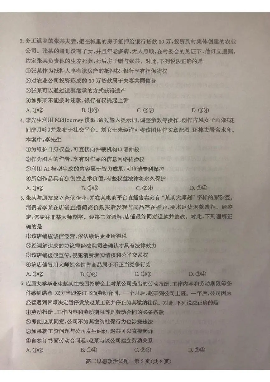 山东省滨州市2024-2025学年高二下学期期末考试政治试卷（PDF版附答案）第2页