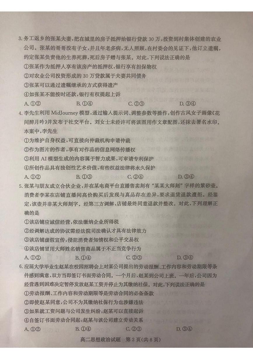 山东省滨州市2024-2025学年高二下学期期末考试政治试卷（PDF版附答案）第2页