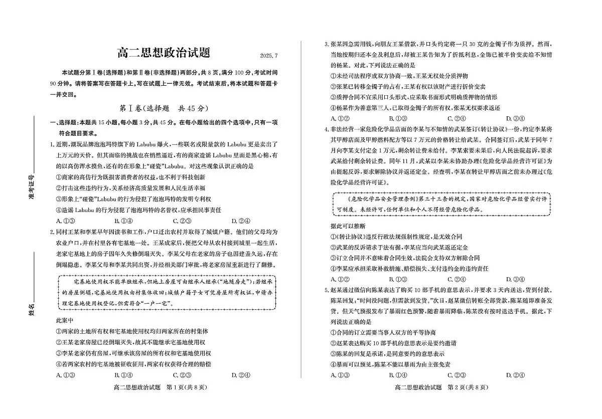 山东省德州市2024-2025学年高二下学期期末考试政治试卷（PDF版附答案）第1页