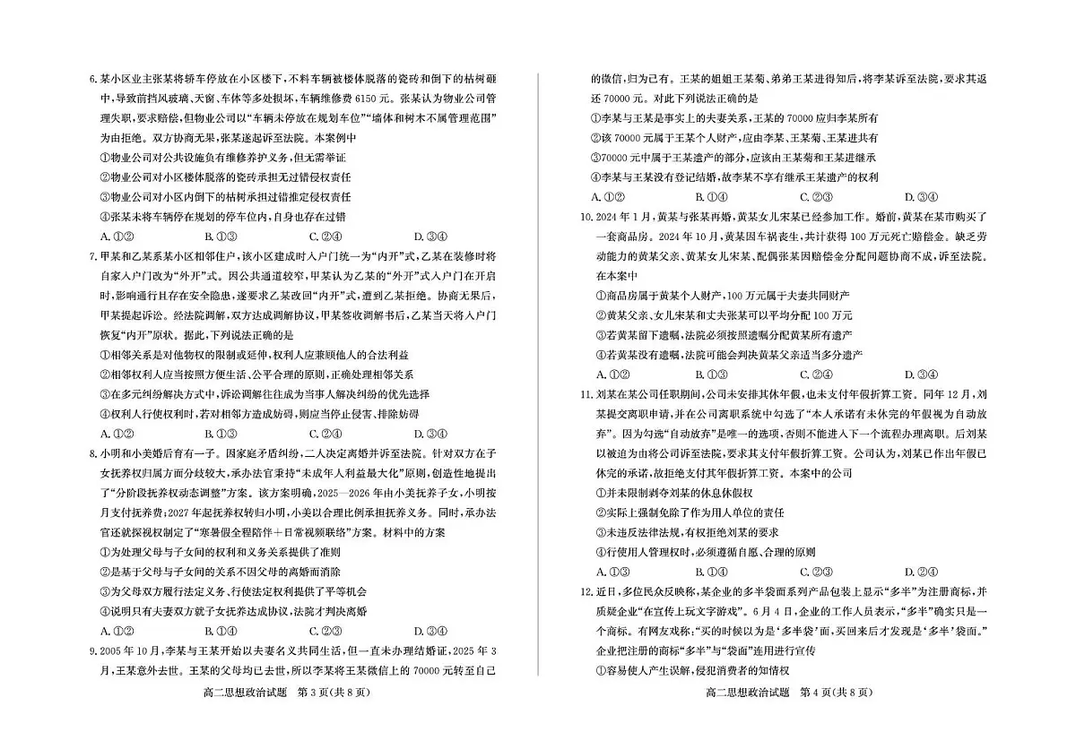 山东省德州市2024-2025学年高二下学期期末考试政治试卷（PDF版附答案）第2页