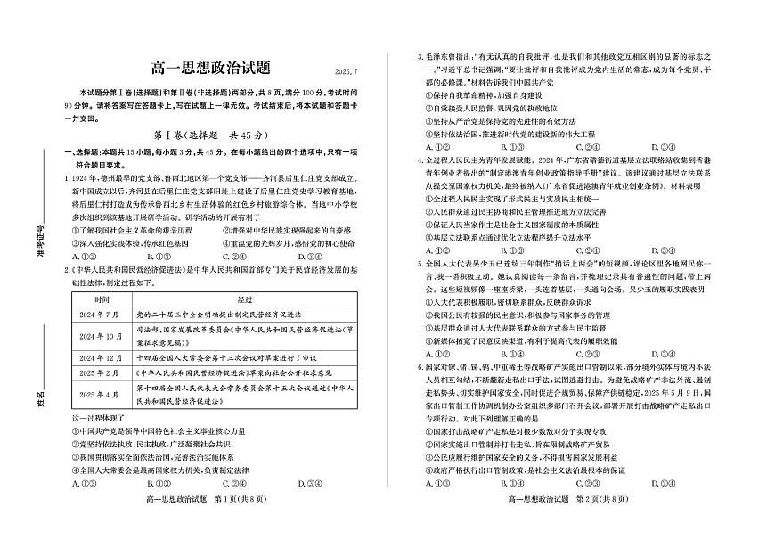 山东省德州市2024-2025学年高一下学期期末考试政治试卷（PDF版附答案）第1页
