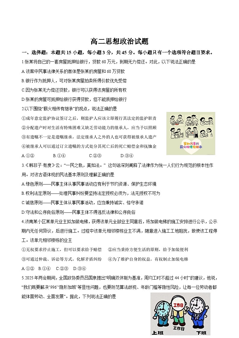 山东省济南市2024-2025学年高二下学期期末考试政治试卷（Word版附答案）第1页