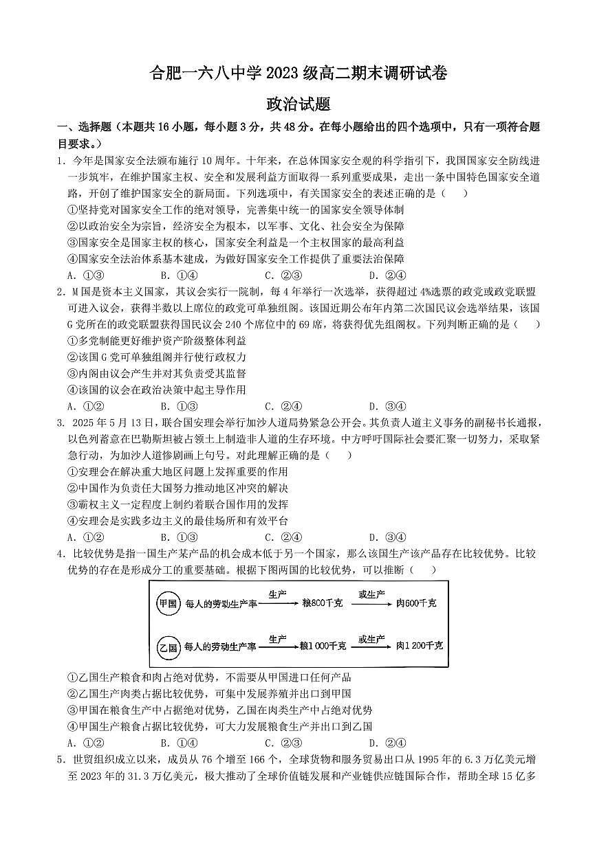 安徽省合肥市合肥一六八中学2025届新高二下学期7月期末考试-政治试题+答案第1页