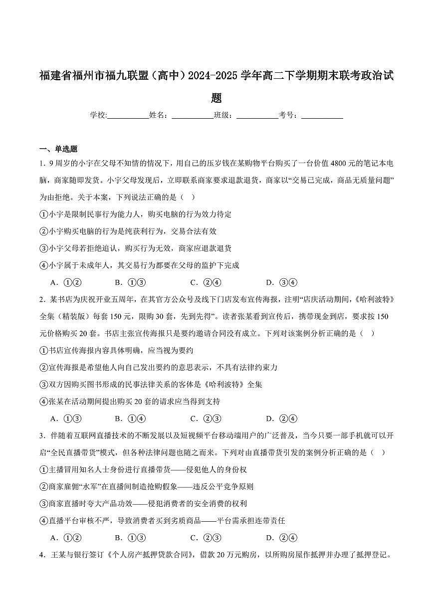 福建省福州市福九联盟2025届新高二下学期7月期末考试-政治试题+答案第1页