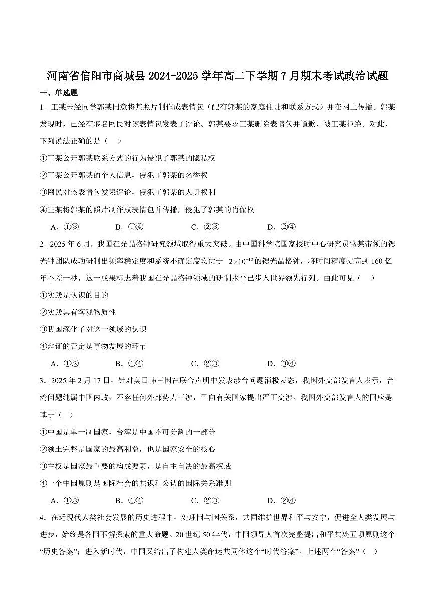 河南省信阳市商城县2025届新高二下学期7月期末考试-政治试卷+答案第1页