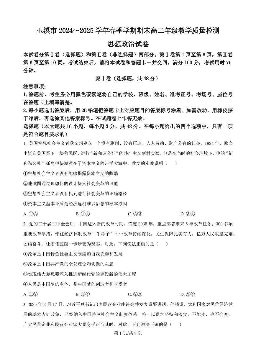云南省玉溪市2025届新高二下学期7月期末教学质量检测-政治试题+答案第1页