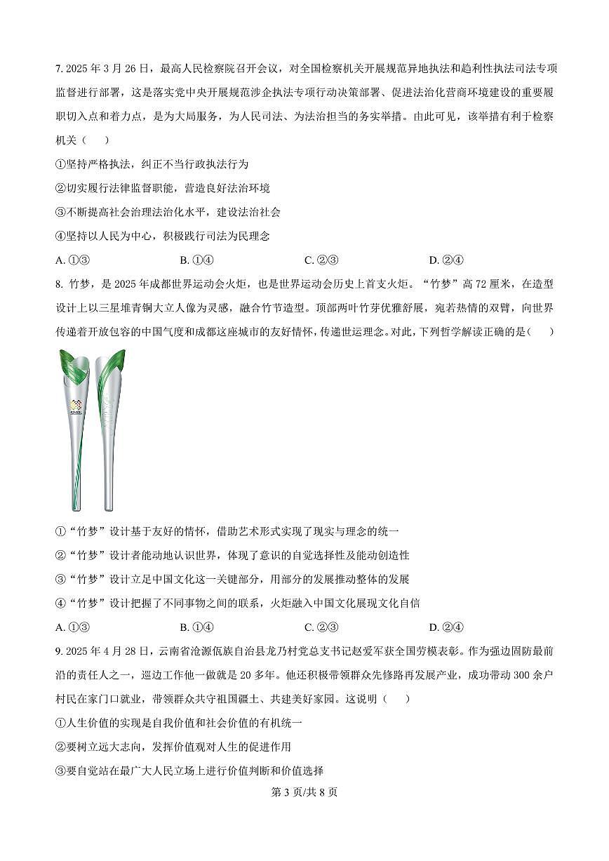 云南省玉溪市2025届新高二下学期7月期末教学质量检测-政治试题+答案第3页
