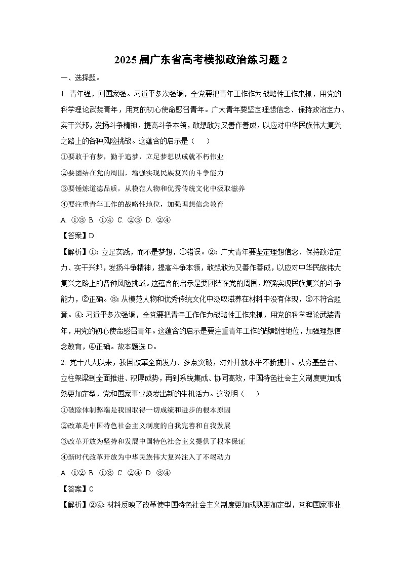 2025届广东省高考模拟练习题2政治试卷（解析版）第1页
