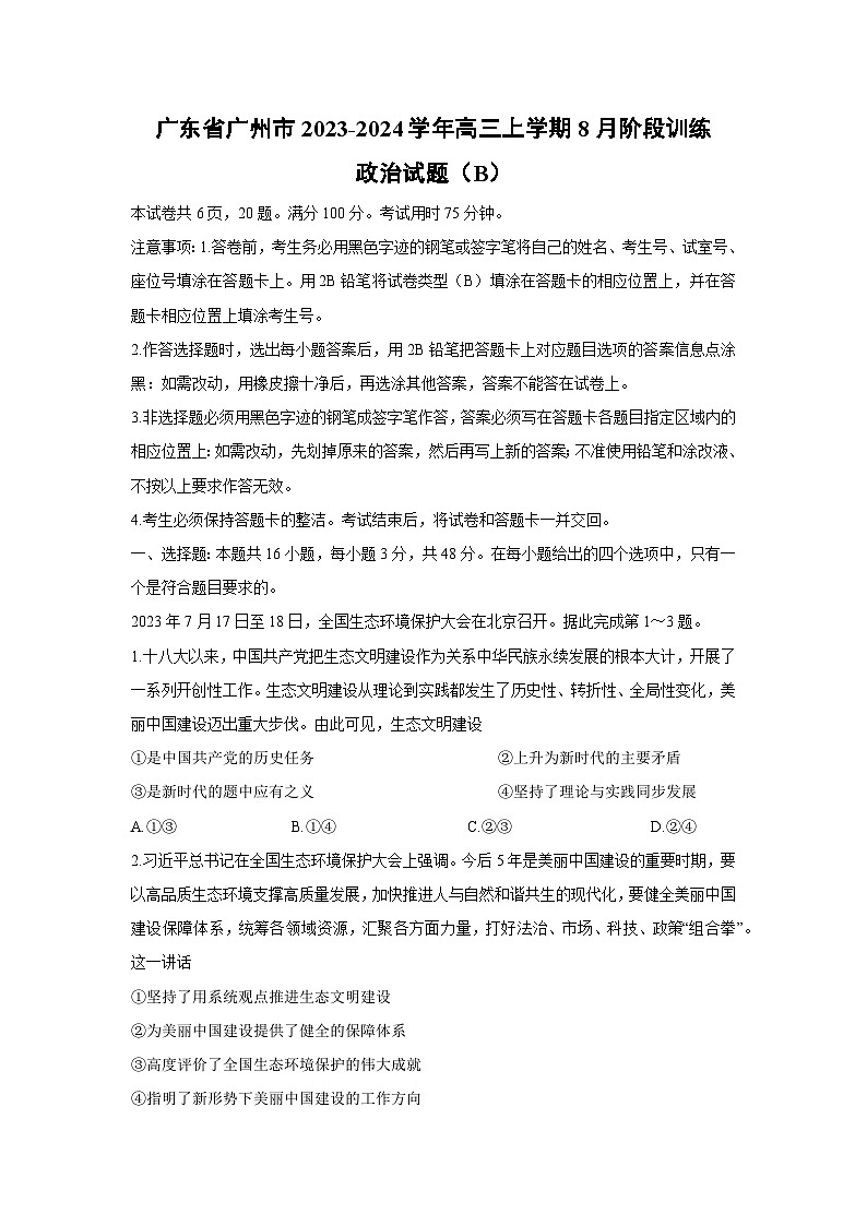 广东省广州市2023-2024学年高三上学期8月阶段训练（B）政治试卷第1页