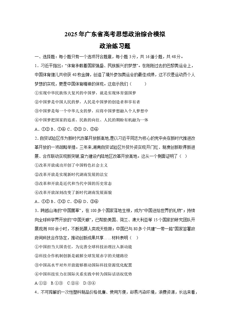 2026届广东省高考综合模拟练习题政治试卷第1页