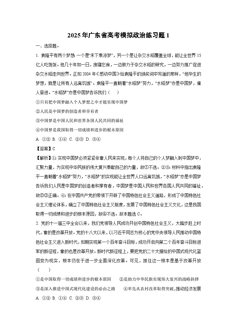 2025年广东省高考模拟练习题1政治试卷（解析版）第1页