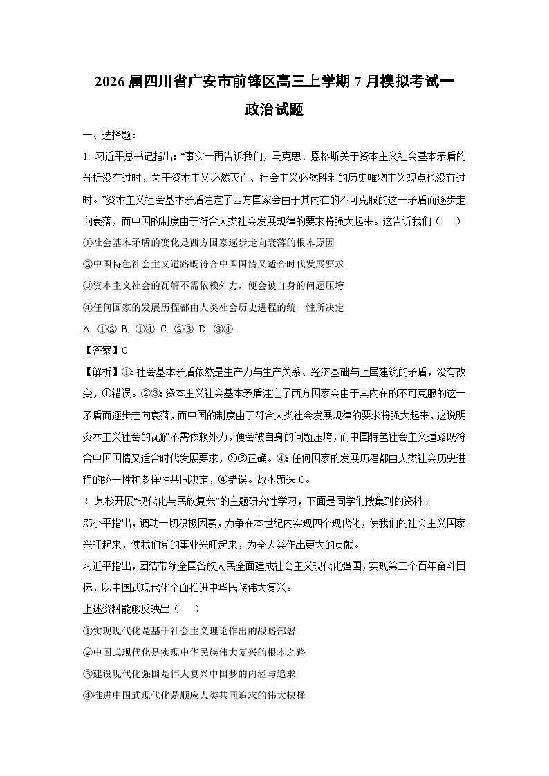 2026届四川省广安市前锋区高三上学期7月模拟考试一政治试卷（解析版）第1页
