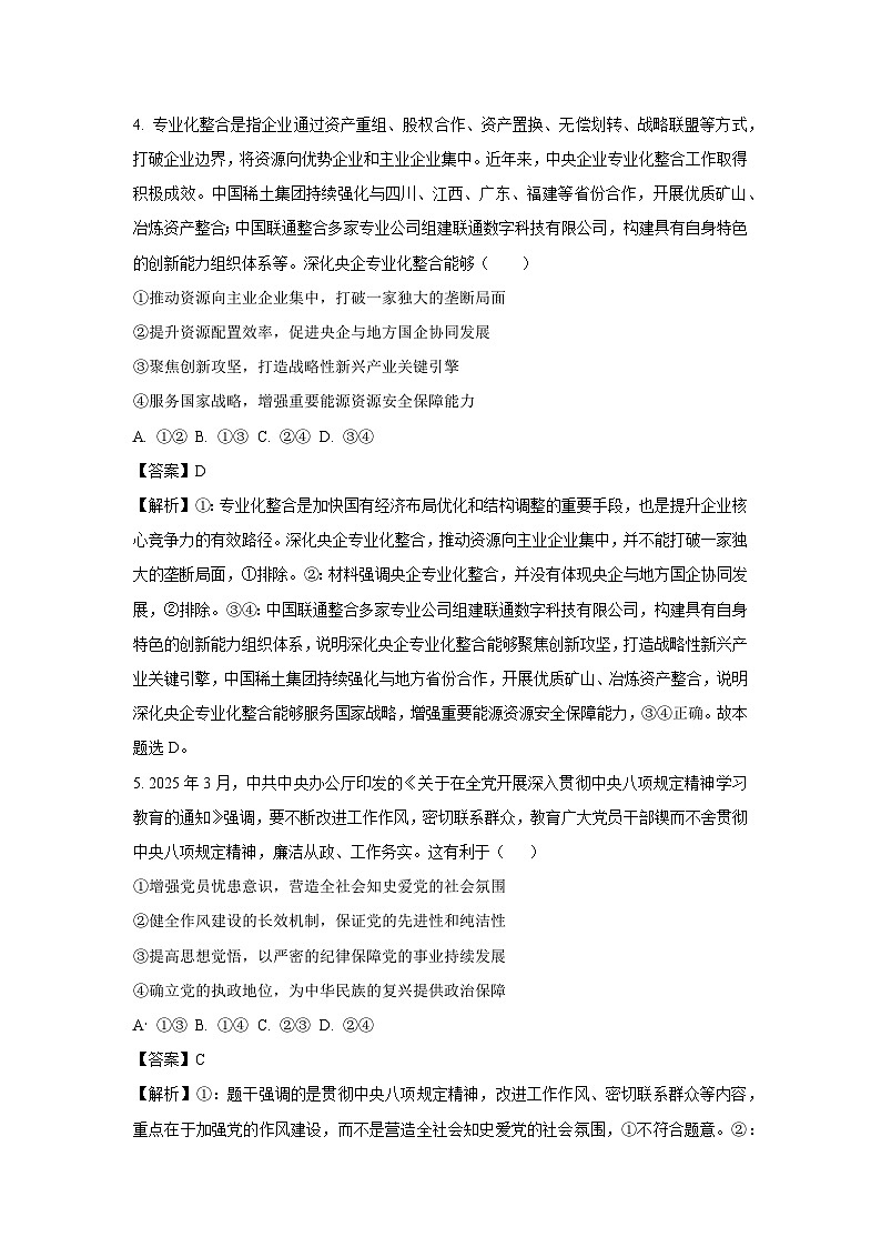 2026届四川省广安市前锋区高三上学期7月模拟考试一政治试卷（解析版）第3页
