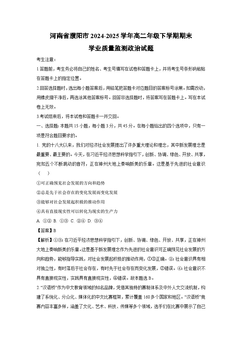 河南省濮阳市2024-2025学年高二年级下学期期末真题学业质量监测政治政治试卷（解析版）第1页